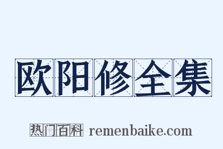 欧阳修全集是什么意思的图片